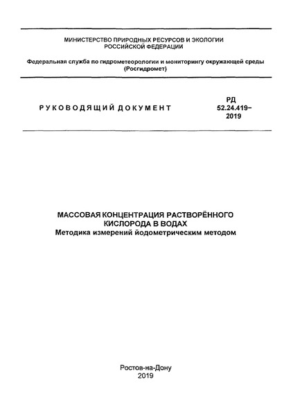 РД 52.24.419-2019 Массовая концентрация растворенного кислорода в водах. Методика выполнения измерений йодометрическим методом