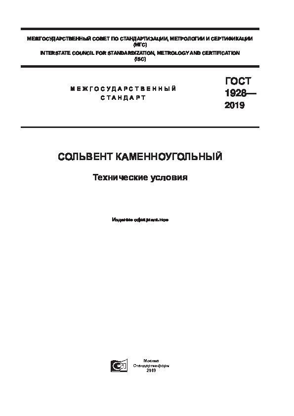 ГОСТ 1928-2019 Сольвент каменноугольный. Технические условия