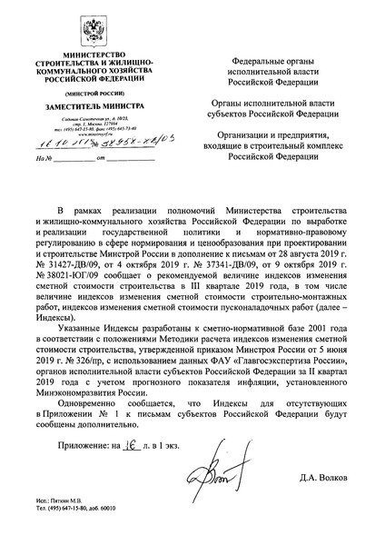 Письмо 38958-ДВ/09 О рекомендуемой величине индексов изменения сметной стоимости строительства в III квартале 2019 года, в том числе величине индексов изменения сметной стоимости строительно-монтажных работ, индексов изменения сметной стоимости пусконаладочных работ