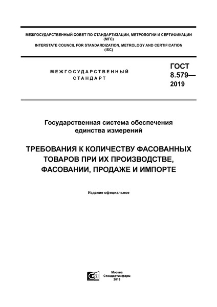 ГОСТ 8.579-2019 Государственная система обеспечения единства измерений. Требования к количеству фасованных товаров при их производстве, фасовании, продаже и импорте