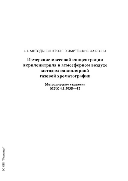 4.1.3038-12           