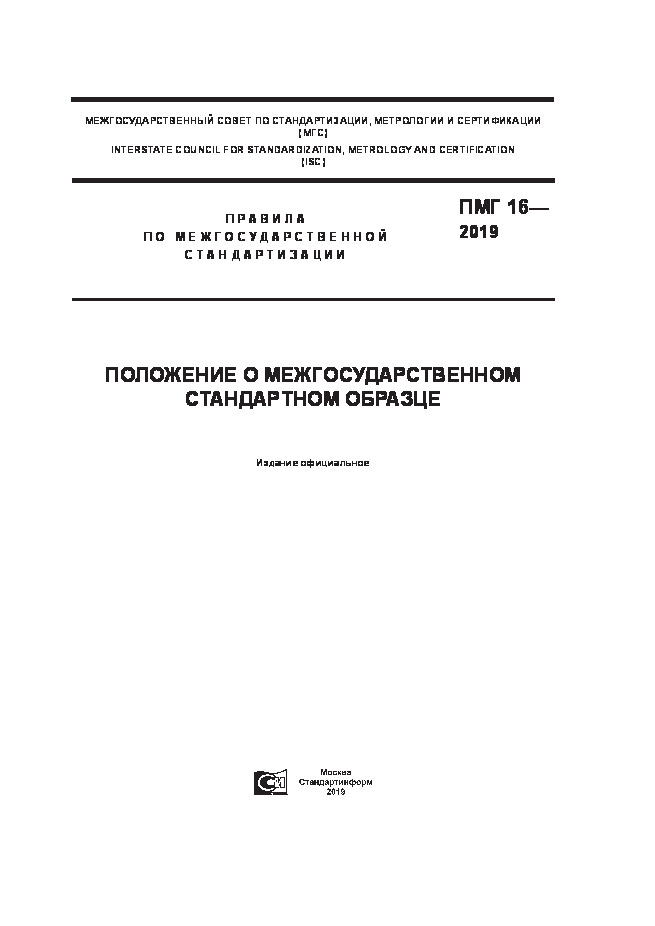 ПМГ 16-2019 Положение о межгосударственном стандартном образце