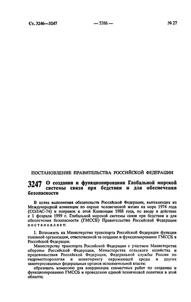 Постановление 813 О создании и функционировании Глобальной морской системы связи при бедствии и для обеспечения безопасности