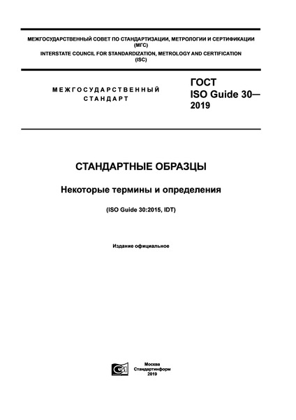  ISO Guide 30-2019  .    