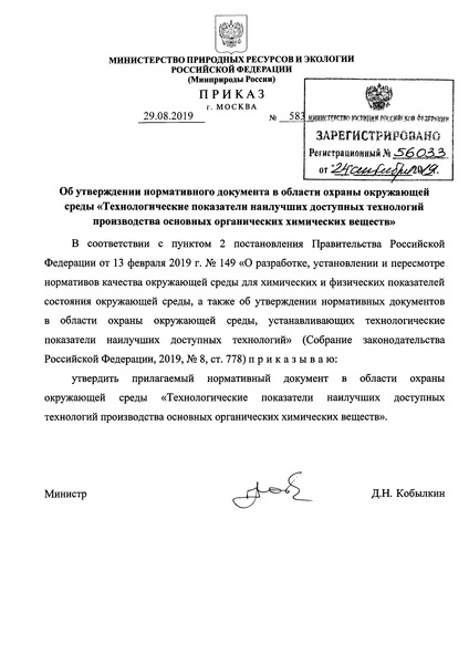 Приказ 583 Нормативный документ в области охраны окружающей среды 