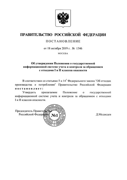 Постановление 1346 Положение о государственной информационной системе учета и контроля за обращением с отходами I и II классов опасности
