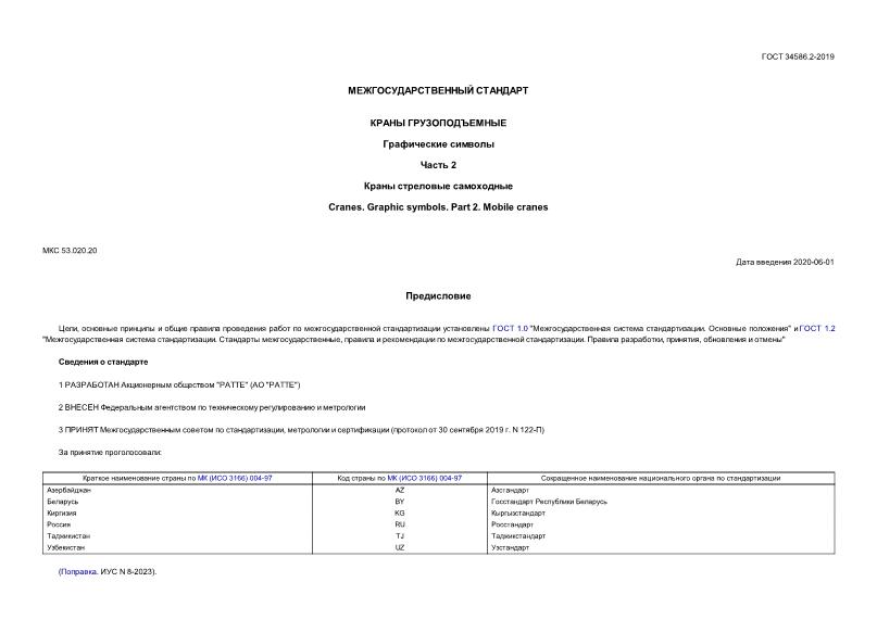 ГОСТ 34586.2-2019 Краны грузоподъемные. Графические символы. Часть 2. Краны стреловые самоходные