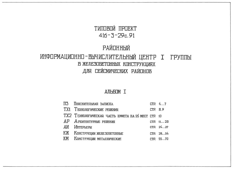 Типовой проект 416-3-29с.91 Альбом 1. Пояснительная записка. Технологические решения. Технологическая часть буфета на 16 мест. Архитектурные решения. Интерьеры. Конструкции железобетонные. Конструкции металлические