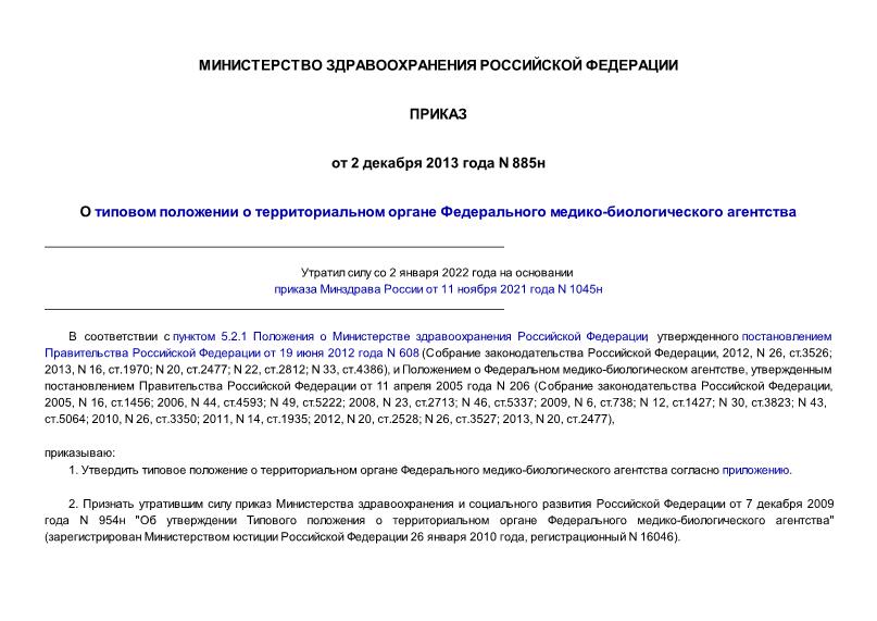 Приказ 885н Типовое положение о территориальном органе Федерального медико-биологического агентства