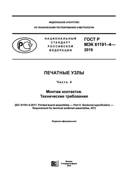 ГОСТ Р МЭК 61191-4-2019 Печатные узлы. Часть 4. Монтаж контактов. Технические требования