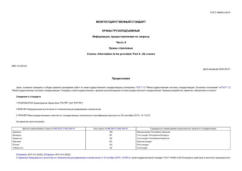 ГОСТ 34464.4-2018 Краны грузоподъемные. Информация, предоставляемая по запросу. Часть 4. Краны стреловые