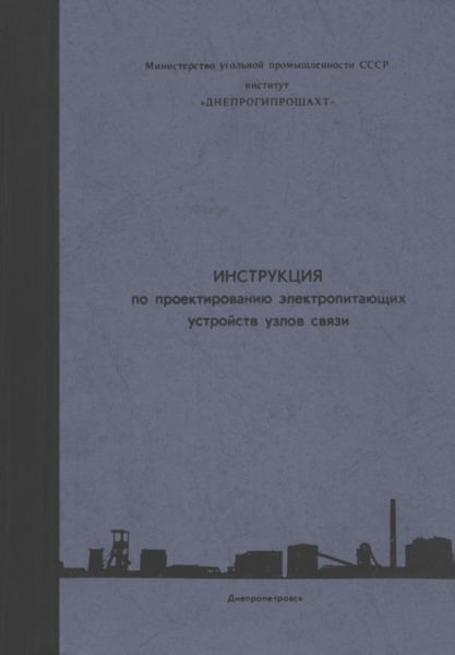   Инструкция по проектированию электропитающих устройств узлов связи