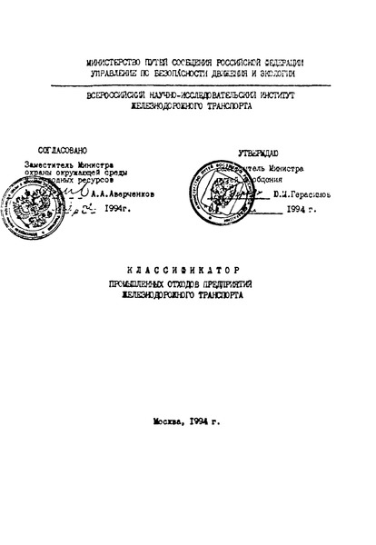   Классификатор промышленных отходов предприятий железнодорожного транспорта