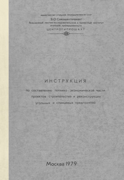   Инструкция по составлению технико-экономической части проектов строительства и реконструкции угольных и сланцевых предприятий