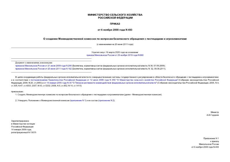 Приказ 493 О создании Межведомственной комиссии по вопросам безопасного обращения с пестицидами и агрохимикатами
