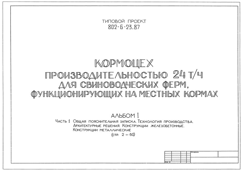 Типовой проект 802-6-23.87 Альбом I. Часть 1. Общая пояснительная записка. Технология производства. Архитектурные решения. Конструкции железобетонные. Конструкции металлические