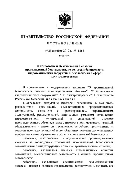 Постановление 1365 О подготовке и об аттестации в области промышленной безопасности, по вопросам безопасности гидротехнических сооружений, безопасности в сфере электроэнергетики
