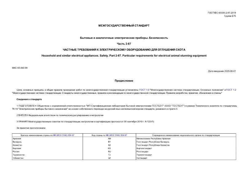  IEC 60335-2-87-2019     . .  2-87.        