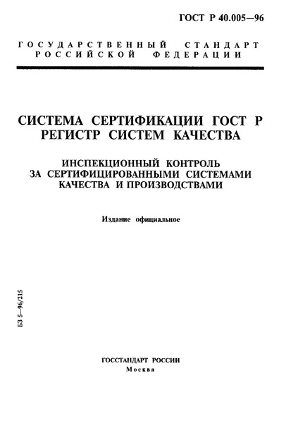 ГОСТ Р 40.005-96 Система сертификации ГОСТ Р. Регистр систем качества. Инспекционный контроль за сертифицированными системами качества и производствами
