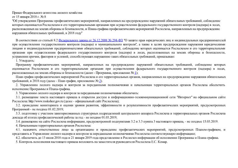 Приказ 8 Об утверждении Программы профилактических мероприятий, направленных на предупреждение нарушений обязательных требований, соблюдение которых оценивается Рослесхозом и его территориальными органами при осуществлении федерального государственного контроля (надзора) в лесах, расположенных на землях обороны и безопасности, и Плана-графика профилактических мероприятий Рослесхоза, направленных на предупреждение нарушения обязательных требований, в 2018 году