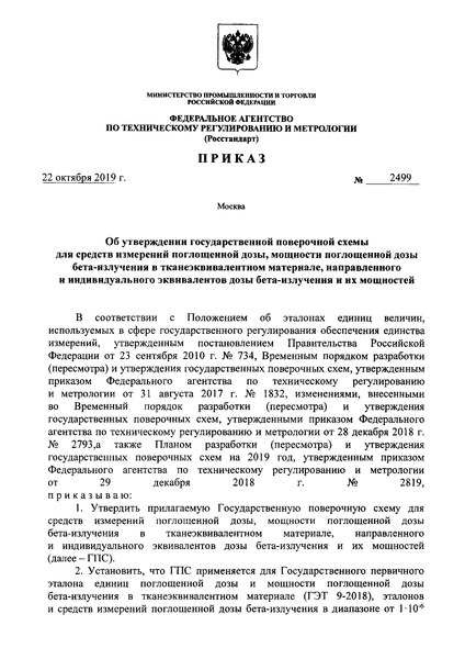 Приказ 2499 Об утверждении государственной поверочной схемы для средств измерений поглощенной дозы, мощности поглощенной дозы бета-излучения в тканеэквивалентном материале, направленного и индивидуального эквивалентов дозы бета-излучения и их мощностей
