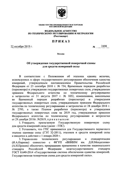Приказ 2498 Об утверждении государственной поверочной схемы для средств измерения силы