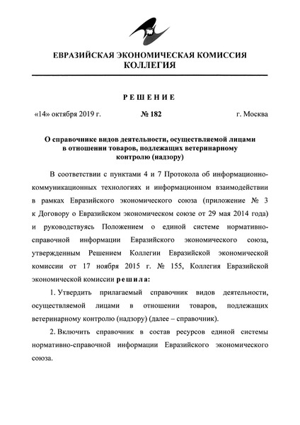 Решение 182 Справочник видов деятельности, осуществляемой лицами в отношении товаров, подлежащих ветеринарному контролю (надзору)