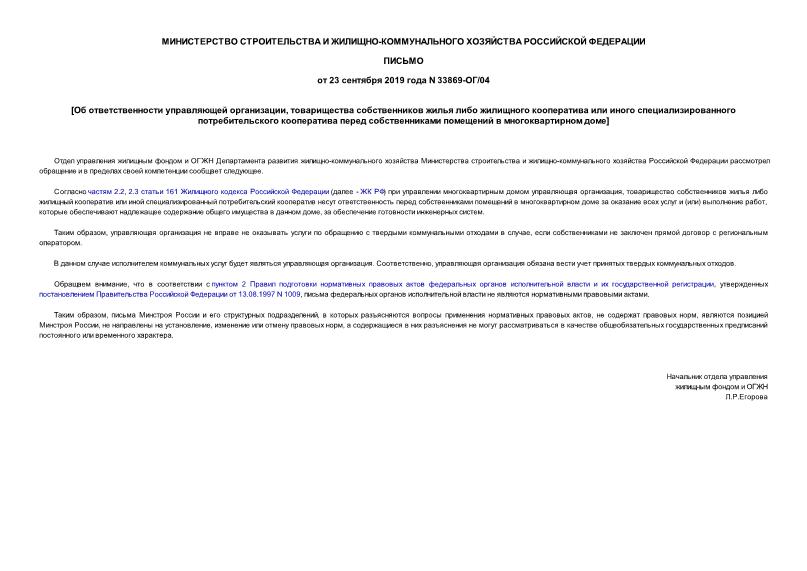 Письмо 33869-ОГ/04 Об оказании услуги по обращению с твердыми коммунальными отходами в случае, если собственниками не заключен прямой договор с региональным оператором