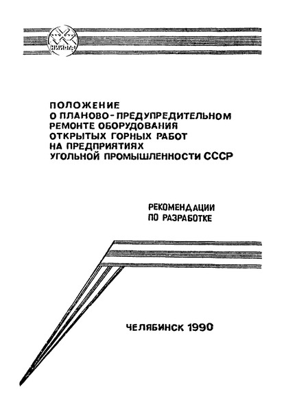   Положение о планово-предупредительном ремонте оборудования открытых горных работ на предприятиях угольной промышленности СССР