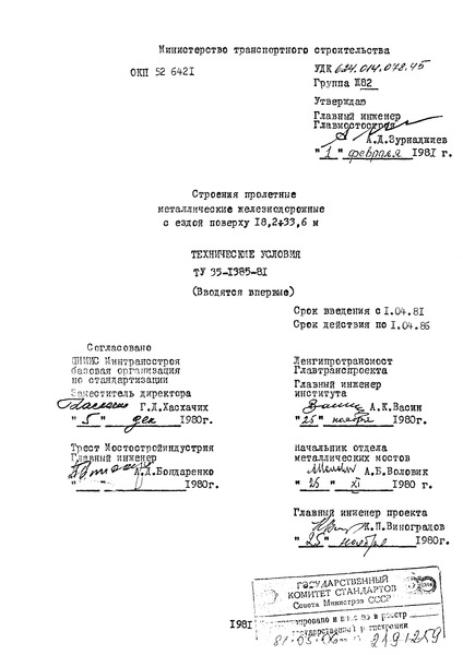 ТУ 35-1385-81 Строения пролетные металлические железнодорожные с ездой поверху 18,2 - 33,6 м