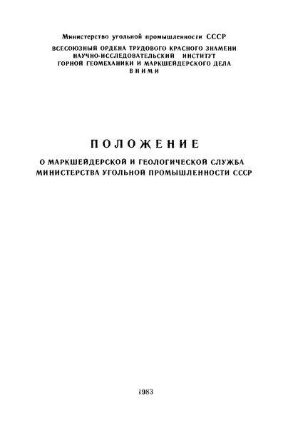   Положение о маркшейдерской службе Министерства угольной промышленности СССР