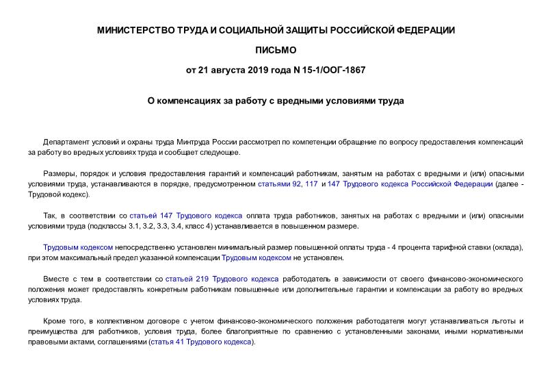 Письмо 15-1/ООГ-1867 О предоставлении компенсаций за работу во вредных условиях труда