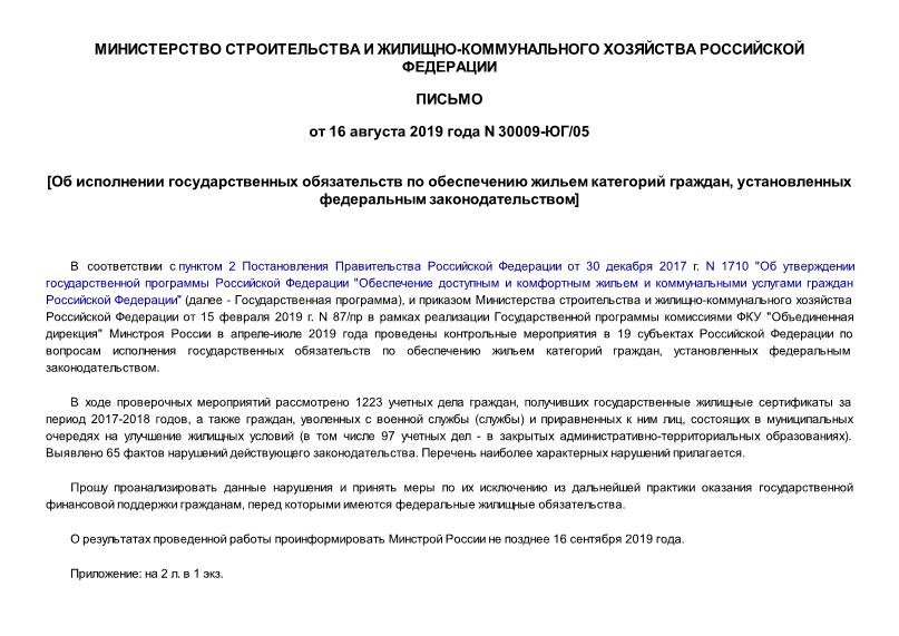 Письмо 30009-ЮГ/05 О нарушениях, которые наиболее часто допускаются при оформлении и выдаче государственных жилищных сертификатов и обеспечении жильем граждан, уволенных с военной службы (службы)