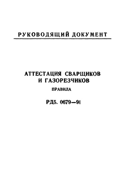 РД 5.0679-91 Аттестация сварщиков и газорезчиков. Правила