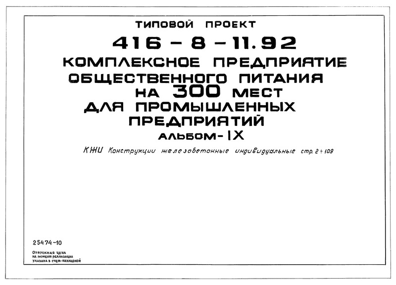 Типовой проект 416-8-11.92 Альбом IX. Конструкции железобетонные индивидуальные