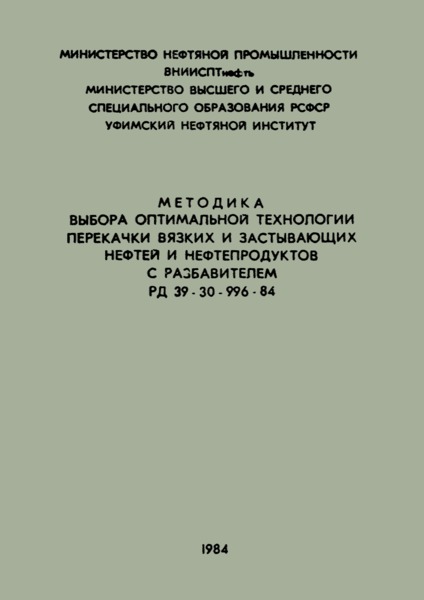 РД 39-30-996-84 Методика выбора оптимальной технологии перекачки вязких и застывающих нефтей и нефтепродуктов с разбавителем