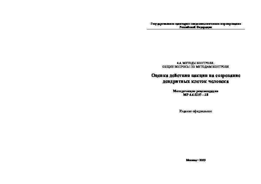МР 4.4.0137-18 Оценка действия вакцин на созревание дендритных клеток человека