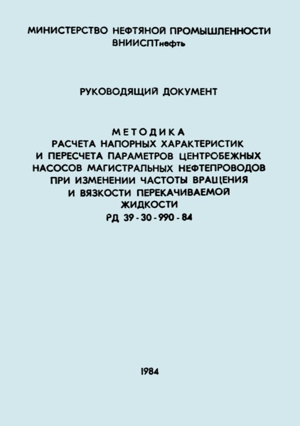 РД 39-30-990-84 Методика расчета напорных характеристик и пересчета параметров центробежных насосов магистральных нефтепроводов при изменении частоты вращения и вязкости перекачиваемой жидкости