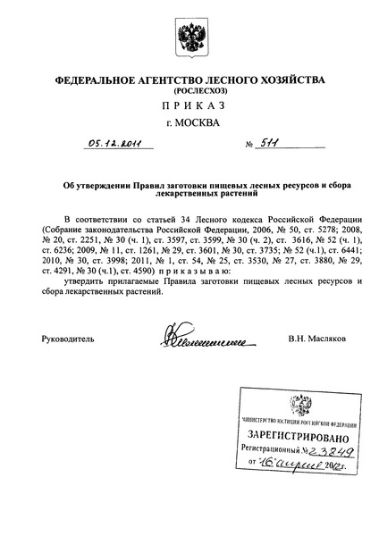 Приказ 511 Правила заготовки пищевых лесных ресурсов и сбора лекарственных растений
