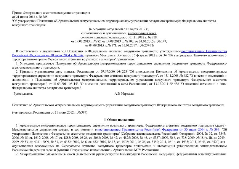   Положение об Архангельском межрегиональном территориальном управлении воздушного транспорта Федерального агентства воздушного транспорта