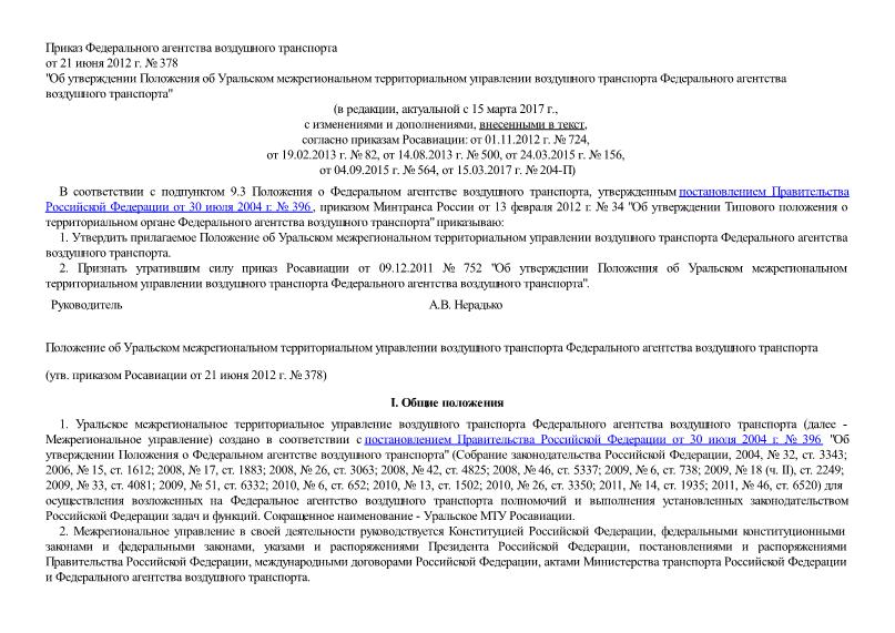   Положение об Уральском межрегиональном территориальном управлении воздушного транспорта Федерального агентства воздушного транспорта