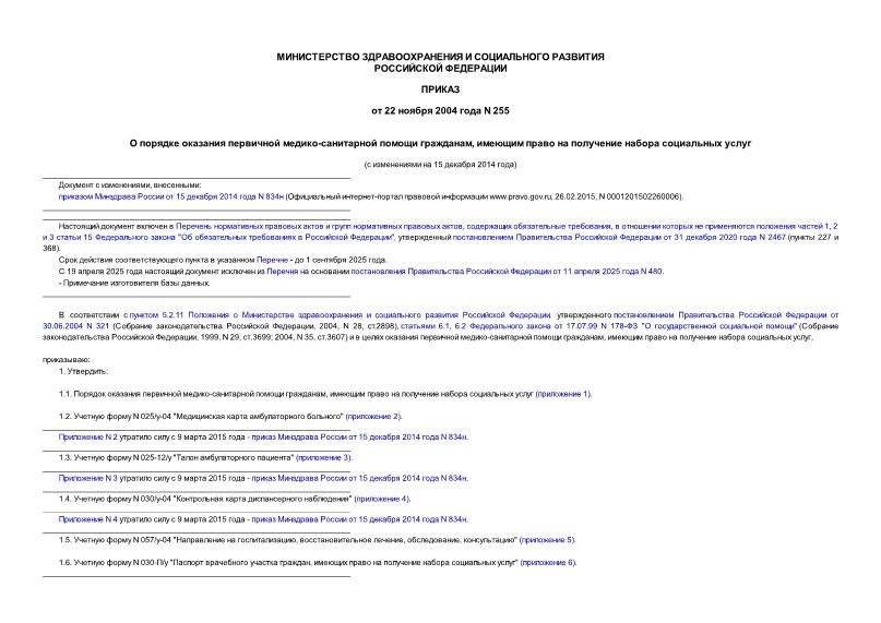 Приказ 255 О порядке оказания первичной медико-санитарной помощи гражданам, имеющим право на получение набора социальных услуг