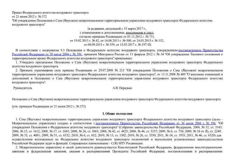   Положение о Саха (Якутском) межрегиональном территориальном управлении воздушного транспорта Федерального агентства воздушного транспорта