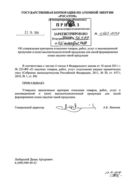 Приказ 1/23-НПА Критерии отнесения товаров, работ, услуг к инновационной продукции и (или) высокотехнологичной продукции для целей формирования плана закупки такой продукции