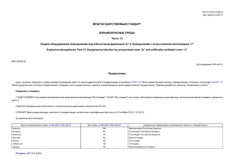 ГОСТ 31610.13-2019 Взрывоопасные среды. Часть 13. Защита оборудования помещениями под избыточным давлением «p» и помещениями с искусственной вентиляцией «v»