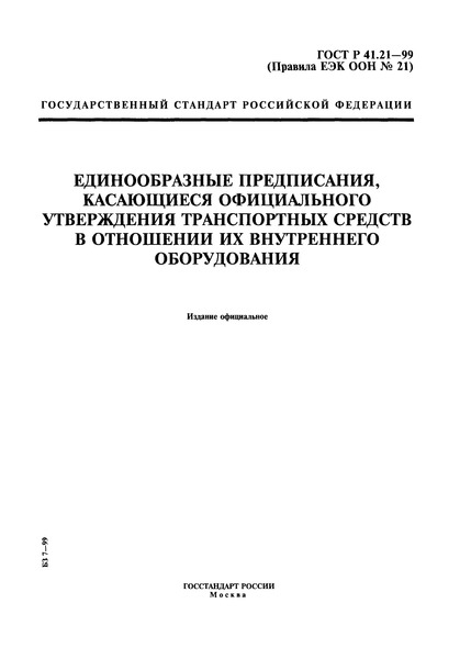 ГОСТ Р 41.21-99 Единообразные предписания, касающиеся официального утверждения транспортных средств в отношении их внутреннего оборудования