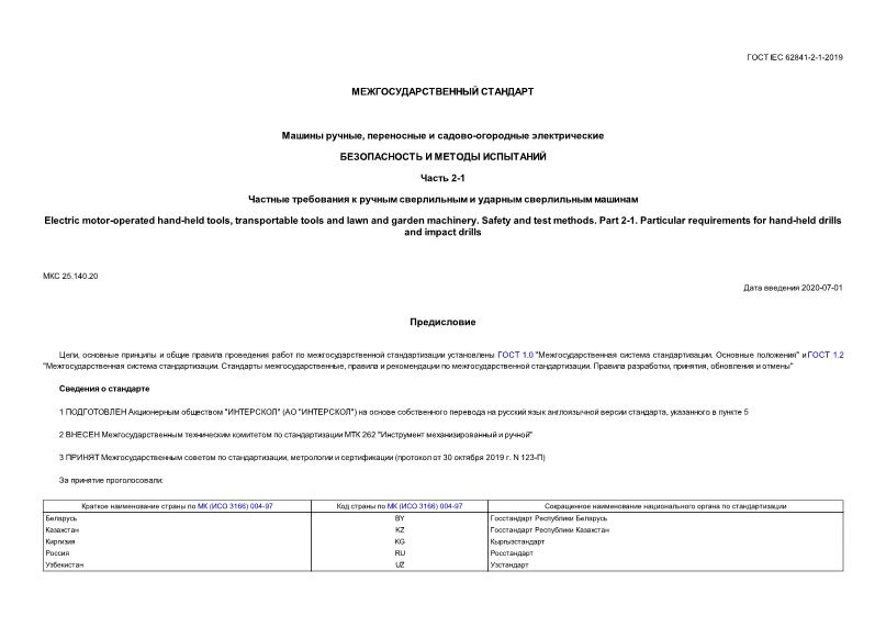 ГОСТ IEC 62841-2-1-2019 Машины ручные, переносные и садово-огородные электрические. Безопасность и методы испытаний. Часть 2-1. Частные требования к ручным сверлильным и ударным сверлильным машинам