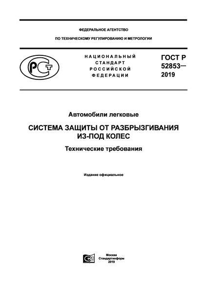 ГОСТ Р 52853-2019 Автомобили легковые. Системы защиты от разбрызгивания из-под колес. Технические требования
