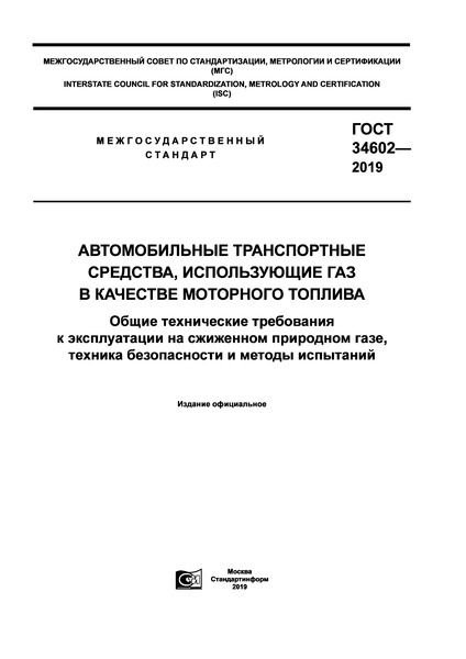 ГОСТ 34602-2019 Автомобильные транспортные средства, использующие газ в качестве моторного топлива. Общие технические требования к эксплуатации на сжиженном природном газе, техника безопасности и методы испытаний