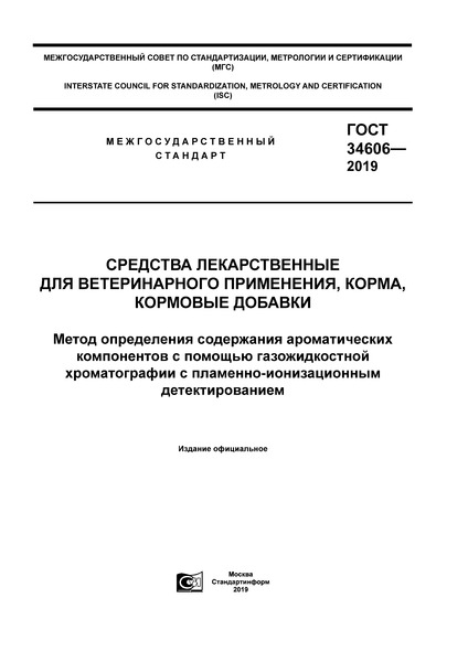 ГОСТ 34606-2019 Средства лекарственные для ветеринарного применения, корма, кормовые добавки. Метод определения содержания ароматических компонентов с помощью газожидкостной хроматографии с пламенно-ионизационным детектированием